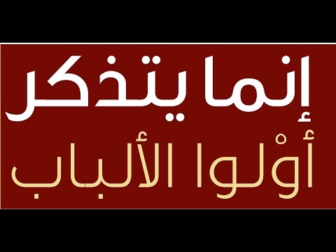  إِنَّمَا يَتَذَكَّرُ أُوْلُواْ ٱلۡأَلۡبَٰابِ خطبة الجمعة 14 8 2015 لفضيلة الشيخ مصطفى العدوى 