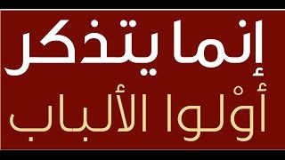 إِنَّمَا يَتَذَكَّرُ أُوْلُواْ ٱلۡأَلۡبَٰابِ خطبة الجمعة 14 8 2015 لفضيلة الشيخ مصطفى العدوى