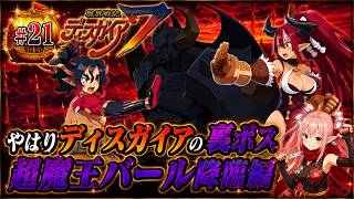 【超魔王バール】【クリア後】魔界戦記ディスガイア７　#21 超魔王バール降臨編～