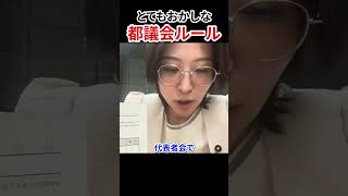 知られざる都議会暗黙のルール　#さとうさおり #減税党 #やちよの会 #都議会 #小池百合子