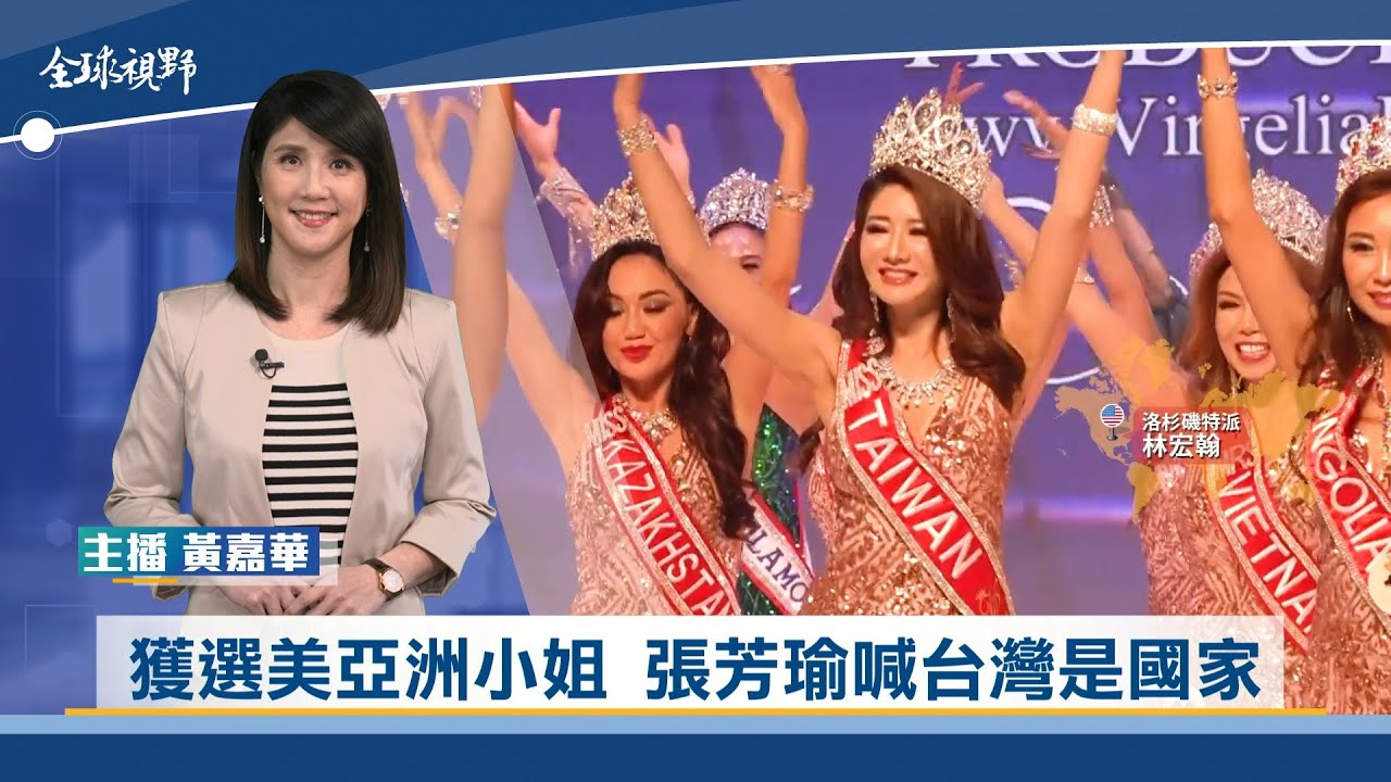獲選美國亞洲小姐 張芳瑜喊台灣是國家 | 中央社全球視野