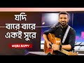 Jodi Bare Bare Eki Sure যদি বারে বারে একই সুরে Mejba Bappy