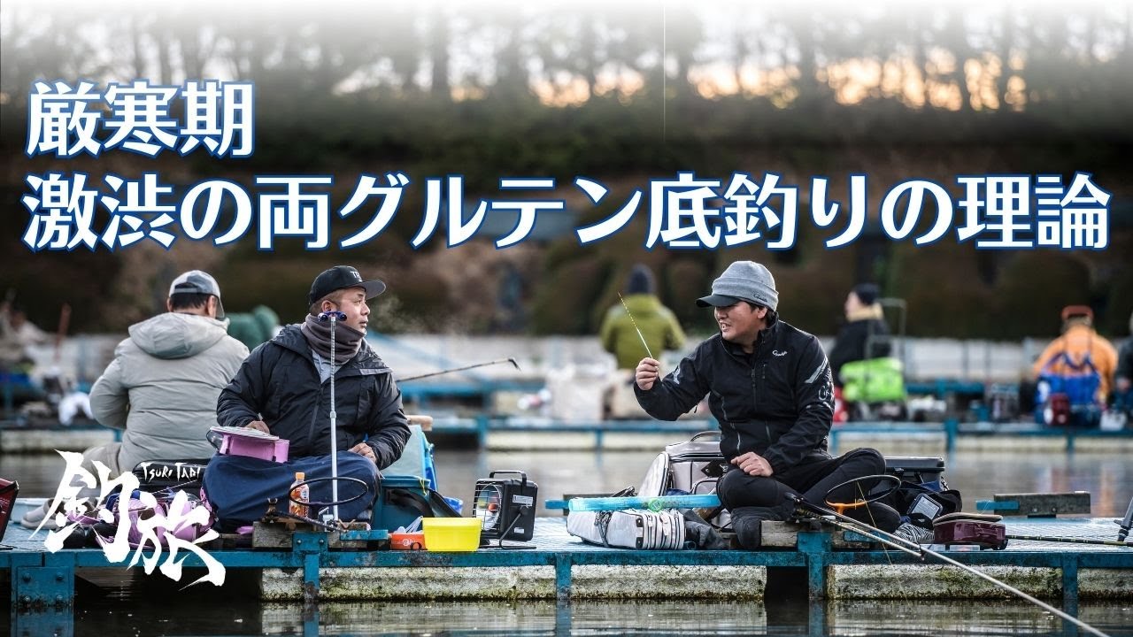 厳寒期／激渋の両グルテン底釣りの理論