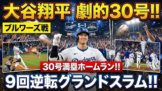 【速報】大谷翔平、第30号満塁ホームラン炸裂！9回逆転グランドスラムでドジャース劇的勝利！歴史に残る神試合！