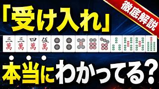 ９割の初心者が勘違いしている正しい「受け入れ」の仕組みを完全解説