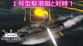 【Boat Crew】ゆかりとマキの魚雷艇で激戦区を生き残りたいpart４