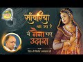 नैना भए उदास || Sanwariya Aa Ja Re Yeh Naina Bhaye Udas || Vinod Agarwal Bhajan || Govind Ki Gali