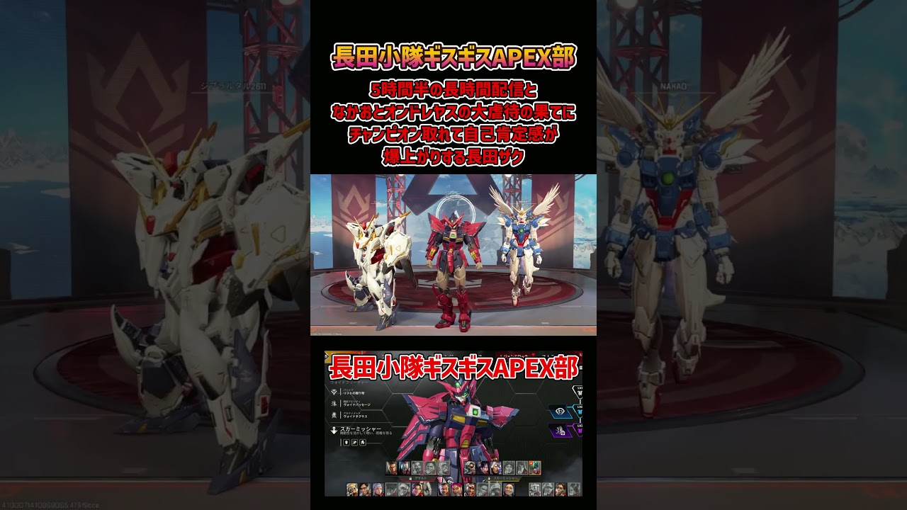 【長田小隊ギスギスAPEX部】長時間配信となかおオンドレヤスの大虐待の果てにチャンピオン取れて自己肯定感が急速にチャージされていく長田ザク