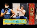 【三頭筋】40cmを突破!?