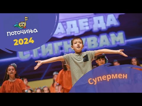 Potocinja 2024 - Supermen - Ilija Kacarski