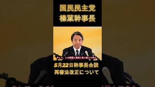 【国民民主・榛葉幹事長】再審法の改正について｜5/22会見
