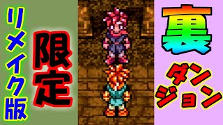 【クロノトリガー#47】SFC時代にはなかったダンジョン『次元のはざま』攻略【神ゲー】