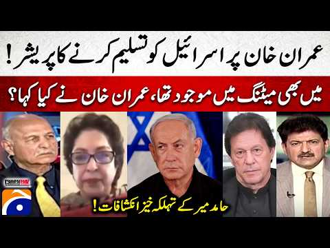 Pressure on Imran Khan to recognize Israel! - "Mein Bhi Meeting Me Maujood Tha... Hamid Mir