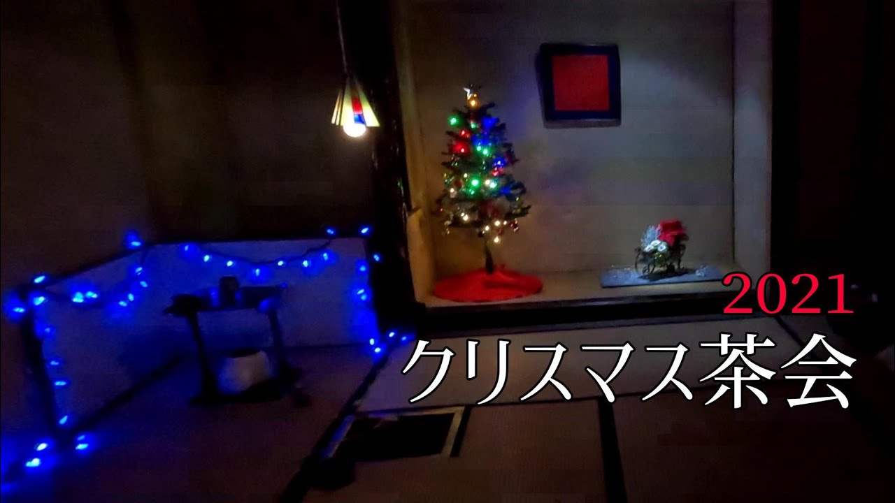 2021クリスマス茶会　in柏教室　 Drinking matcha tea at a Christmas party  (Japanese Tea Ceremony)