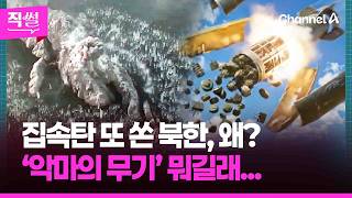 집속탄 또 쏜 북한, 왜?????????…‘악마의 무기’ 뭐길래... ???? [직썰]