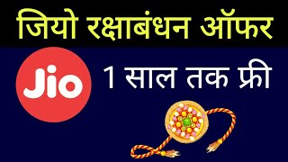 Jio Rakshabandhan 2020 Offer - 1 साल तक फ्री | Jio 1 Year Free | Jio ₹2121 Plan Free Offer !