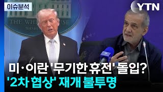 [뉴스UP] 미·이란 '무기한 휴전' 돌입하나?...'2차 협상' 재개 불투명 / YTN