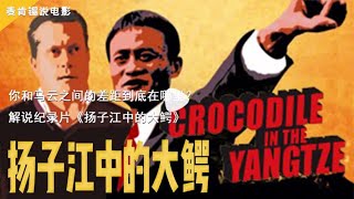 你和马云之间的差距到底在哪里?解说纪录片