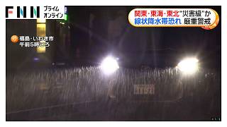 関東に発達した雨雲　東海から東北で線状降水帯発生の恐れ　予想24時間降水量は東北で200ミリ（2026年09月07日）