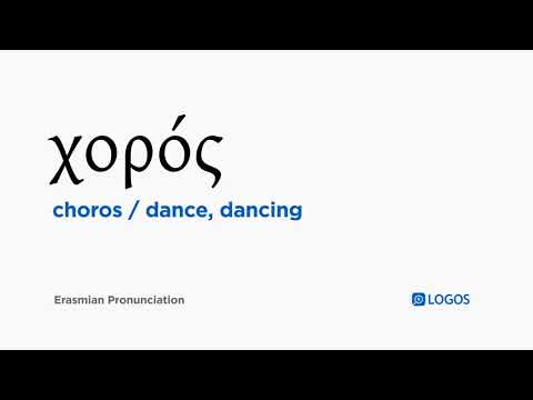 How to pronounce Choros in Biblical Greek - (χορός / dance, dancing)