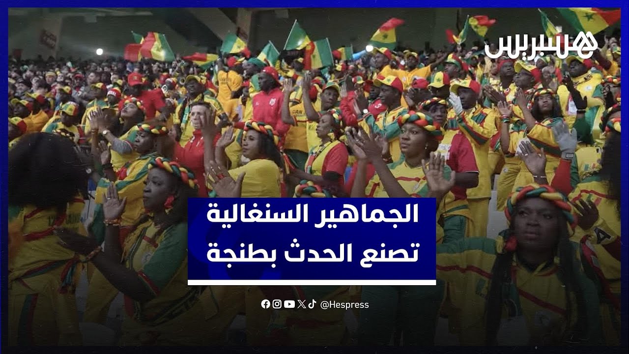 الجماهير السنيغالية تصتع الحدث في ملعب ابن بطوطة بطنجة thumbnail