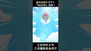 【この演出出るの?!】あの日巡りガチャ『2023年』　結果！【モンスト】#モンスト #モンスターストライク 　#shorts