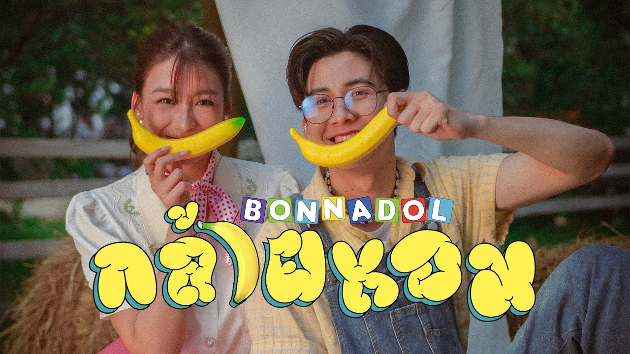 เนื้อเพลง กล้วยหอม Bonnadol