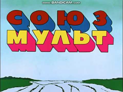 Soyuzmultfilm (1973, USSR)
