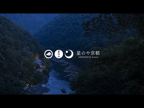 【公式】星のや京都｜ブランドムービー「水辺の私邸で時を忘れる」