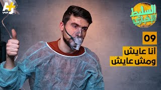 السليط الإخباري أنا عايش ومش عايش الحلقة 9 الموسم السابع