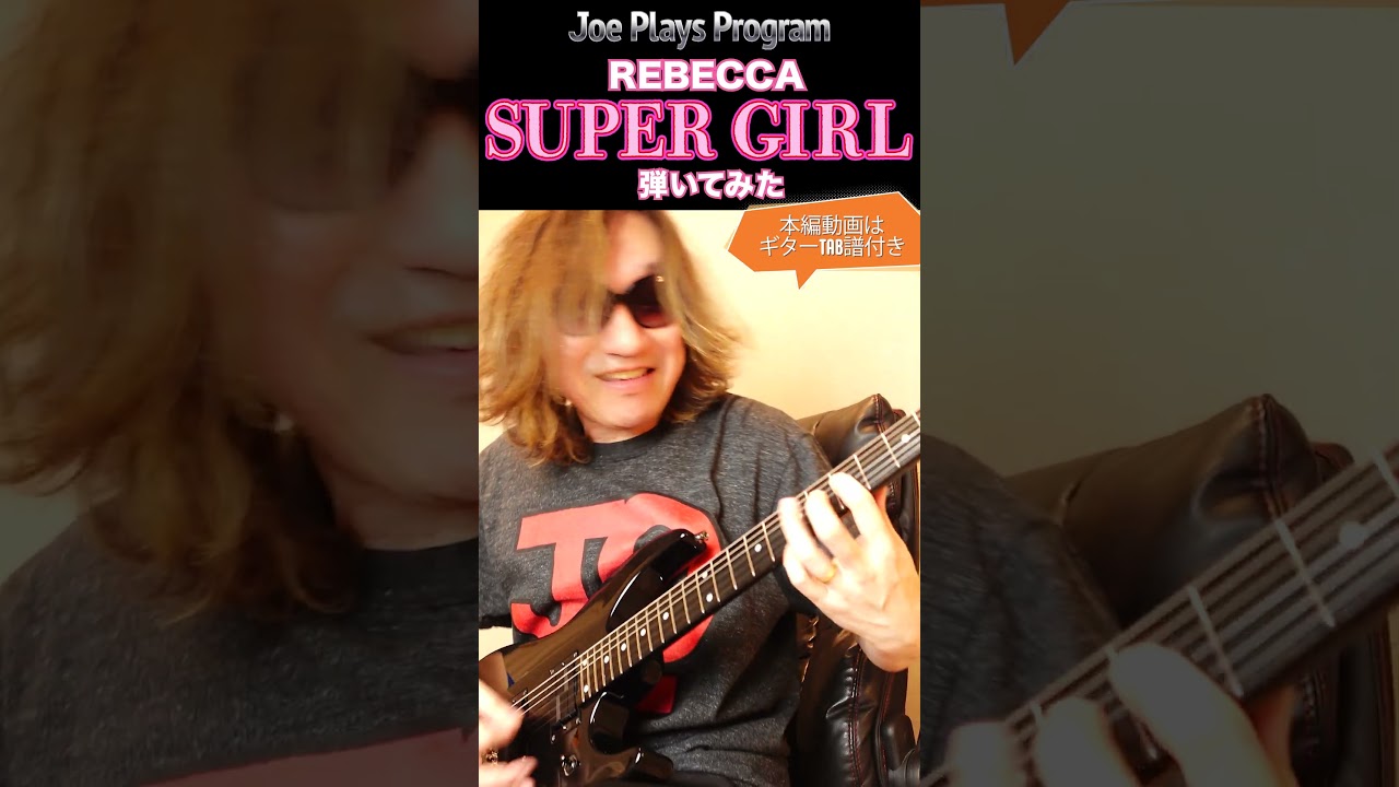 レベッカ『SUPER GIRL』弾いてみた♪ #shorts