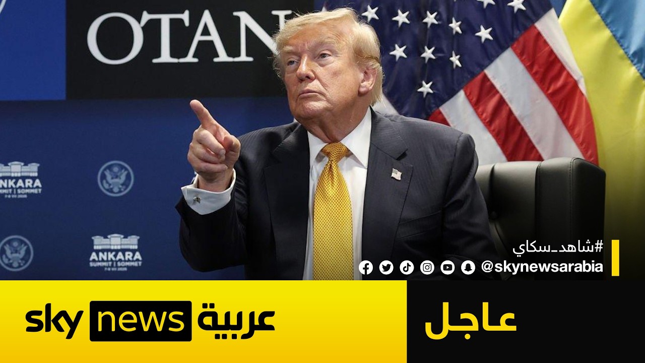 فيديو | عاجل | ترامب: من المحتمل أن نضرب إيران مجددا الليلة