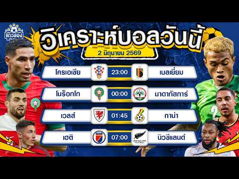 02-06-2026 โมร็อกโก VS มาดากัสการ์เหนือกว่าเยอะ โมร็อกโกขอถล่ม
