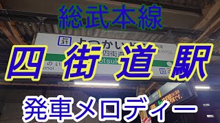 【駅メロ】総武本線四街道駅発車メロディー「Verde Rayo標準遅テンポver」「Gota Del Vient四街道ver」