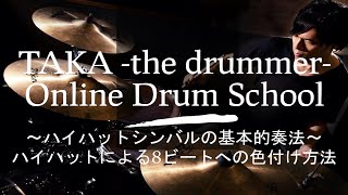 8ビートをより良く聴かせるための色付け方法① ～ハイハットシンバルを使った色付け方法～
