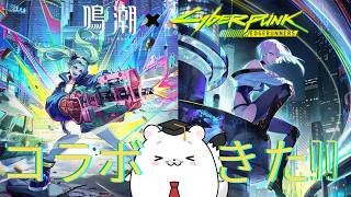 【鳴潮】ナイトシティで伝説作ってくる!!サイバーパンクコラボのための予習は完璧!!