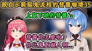 彗醬得知Miko家鬧鬼後親自示範驅鬼流程卻被Miko吐槽「比起鬼   彗醬你更嚇人啊」【星街彗星】【hololive中文精華】【ホロライブ切り抜き】【中日字幕|附語法、單詞解釋】