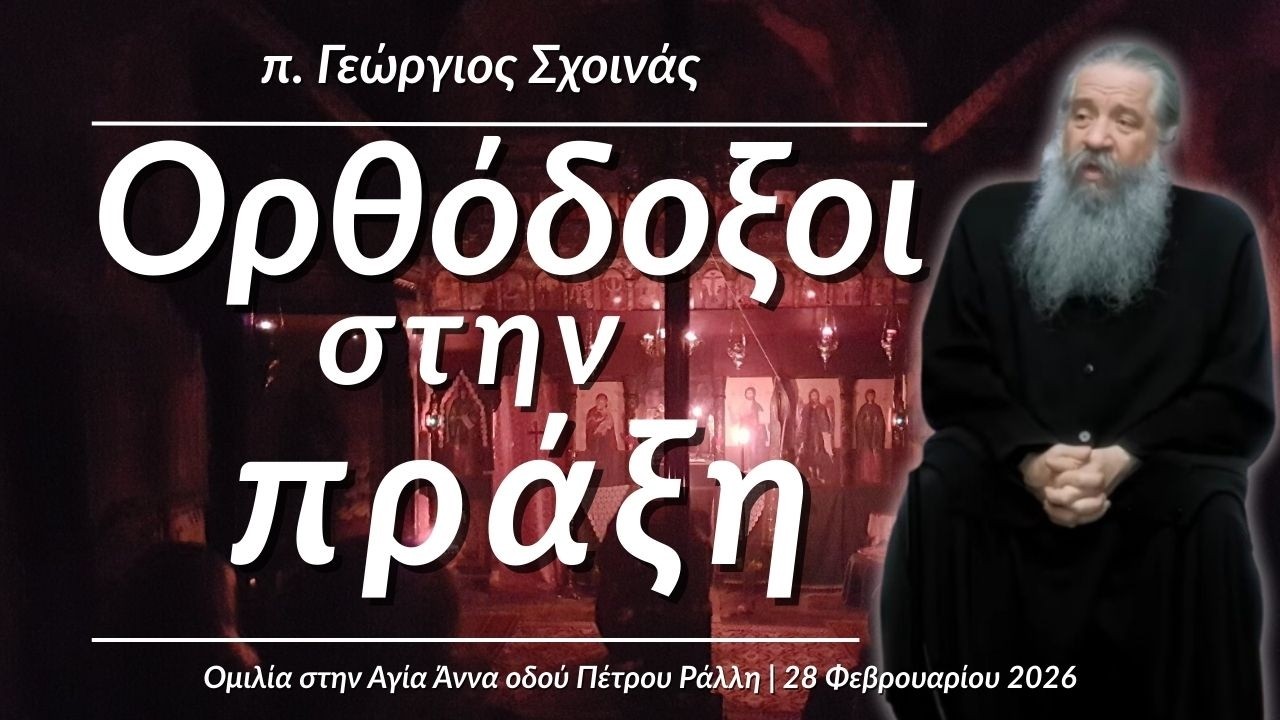 ΟΜΙΛΙΑ ΠΑΤΡΟΣ ΓΕΩΡΓΙΟΥ ΣΧΟΙΝΑ ΣΤΗΝ ΕΝΟΡΙΑ ΜΑΣ thumbnail