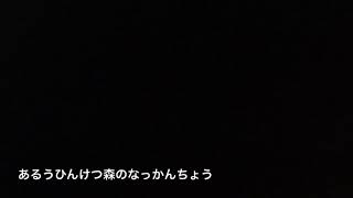 森 の くま さん 替え歌 下 ネタ Watch Hd Mp4 Videos Download Free 森 の くま さん 替え歌 下 ネタ Watch Hd Mp4 Videos Download Free