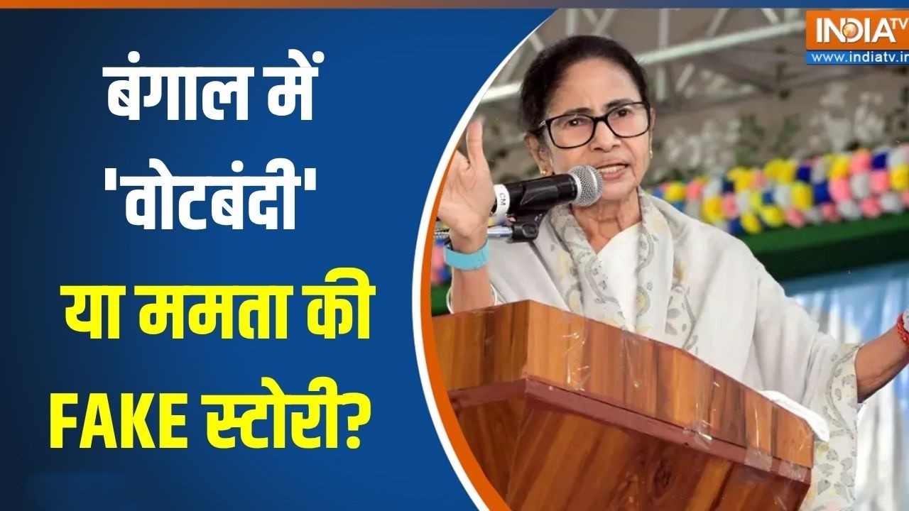 Bengal elections 2026: बंगाल में 'Votebandi' या ममता की  FAKE स्टोरी? | Mamata Banerjee
