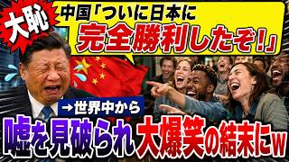 【大恥】中国「ついに日本に完全勝利したぞ！」→世界中から嘘を見破られ大爆笑の結末にw【ゆっくり解説】