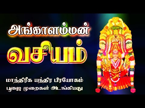 அங்காளம்மன் வசியம் | மாந்திரீக மந்திர யந்திர பிரயோக முறை | அங்காளம்மன் குறி சொல்லும் முறை | Vasiyam