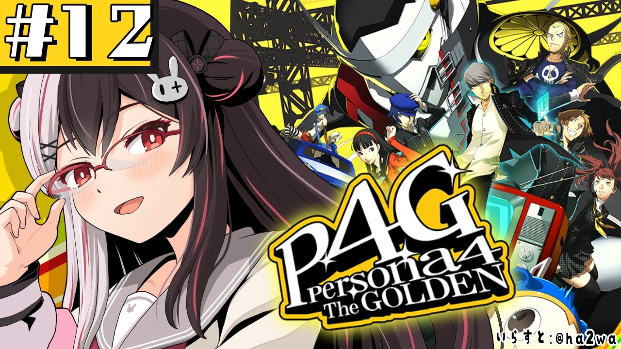 #12【 ペルソナ4 ザ・ゴールデン/ P4G 】初めてのペルソナ！ １月～ ※ネタバレ注意【夜見れな/にじさんじ】