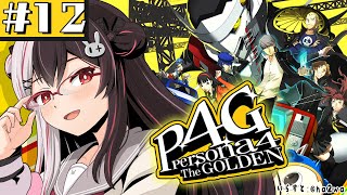 #12【 ペルソナ4 ザ・ゴールデン/ P4G 】初めてのペルソナ！ １月～ ※ネタバレ注意【夜見れな/にじさんじ】