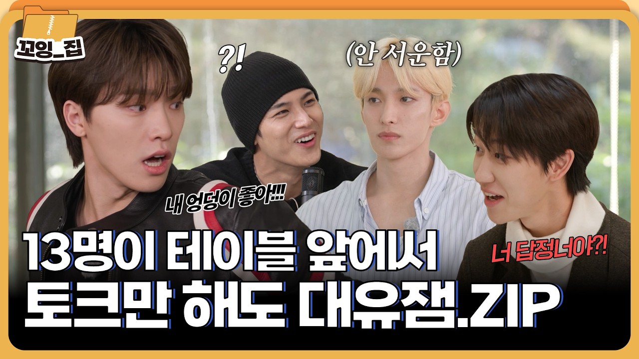 입담의 신, 세븐틴의 테이블 앞담화 모음 🗣️ㅣ#꼬잉집 EP.8