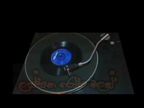 ලස්සන රෝස මලක් මට ලස්සන නෑ - Lassana Rosa Malak - M.S. Fernando  - ඇම්. ඇස්. ප්‍රනාන්දු