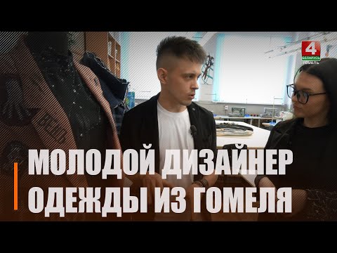 Дизайнер из Гомеля Сергей Курохтин выиграл стажировку в модном доме Москвы видео