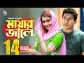 Mayar Jale মায়ার জালে Mosharraf Karim Payel মোশাররফ করিম 
