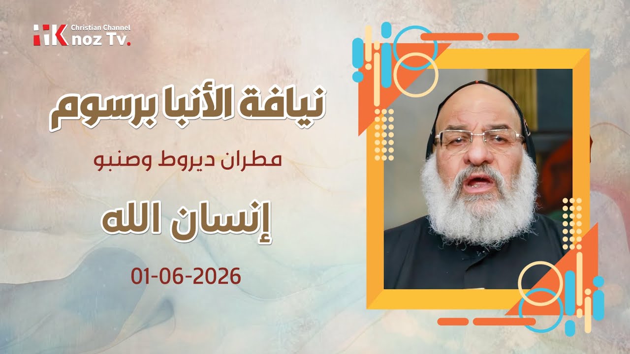 إنسان الله - نيافة الأنبا برسوم - عظة الإثنين 01-06-2026