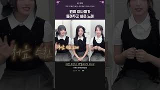원이 미나미가 들려주고 싶은 노래 Deja Vu #리센느 #원이